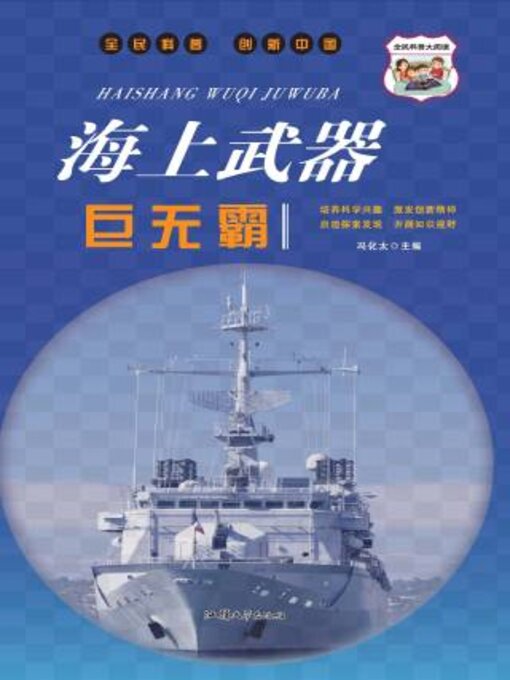 Title details for 海上武器巨无霸 by 冯化太主编 - Available